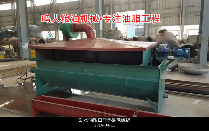 敞口式、封閉式動(dòng)物油熬練鍋